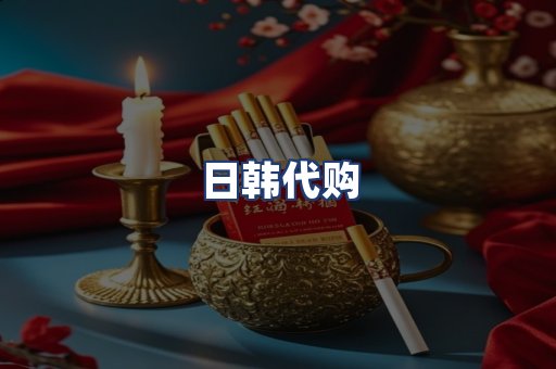 日韩代购